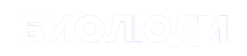 Биолюди